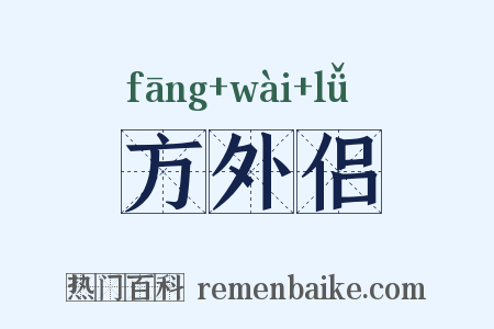 方外侣是什么意思的图片